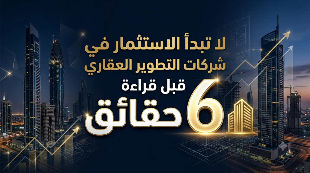 الاستثمار في شركات التطوير العقاري