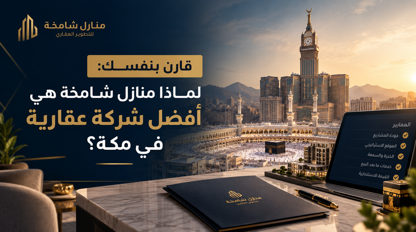 لماذا منازل شامخة هي أفضل شركة عقارية في مكة؟